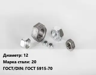 Гайка 12 Сталь: 20 ГОСТ 5915-70